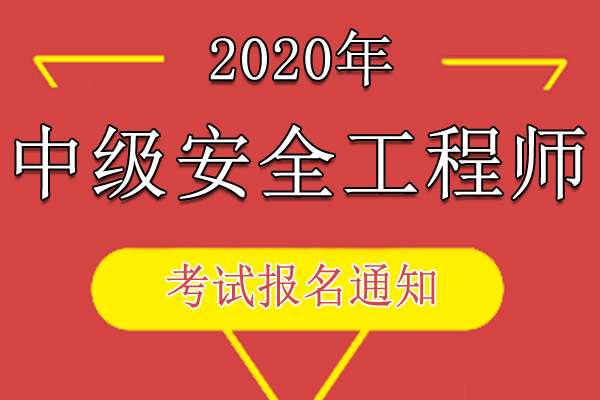 中国人事考试网安全工程师的简单介绍 第1张 中国人事考试网安全工程师的简单介绍 第1张