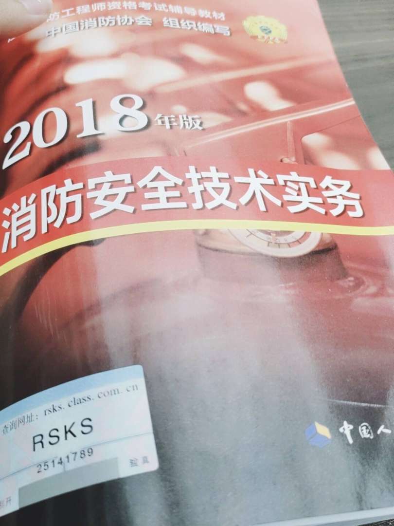 新一级消防工程师教材国家一级消防工程师 第1张 新一级消防工程师教材国家一级消防工程师 第1张