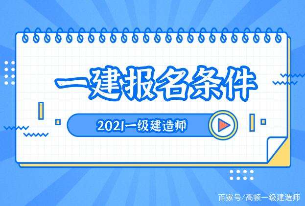 注册一级建造师需要什么条件才能注册注册一级建造师需要什么条件 第1张 注册一级建造师需要什么条件才能注册注册一级建造师需要什么条件 第1张
