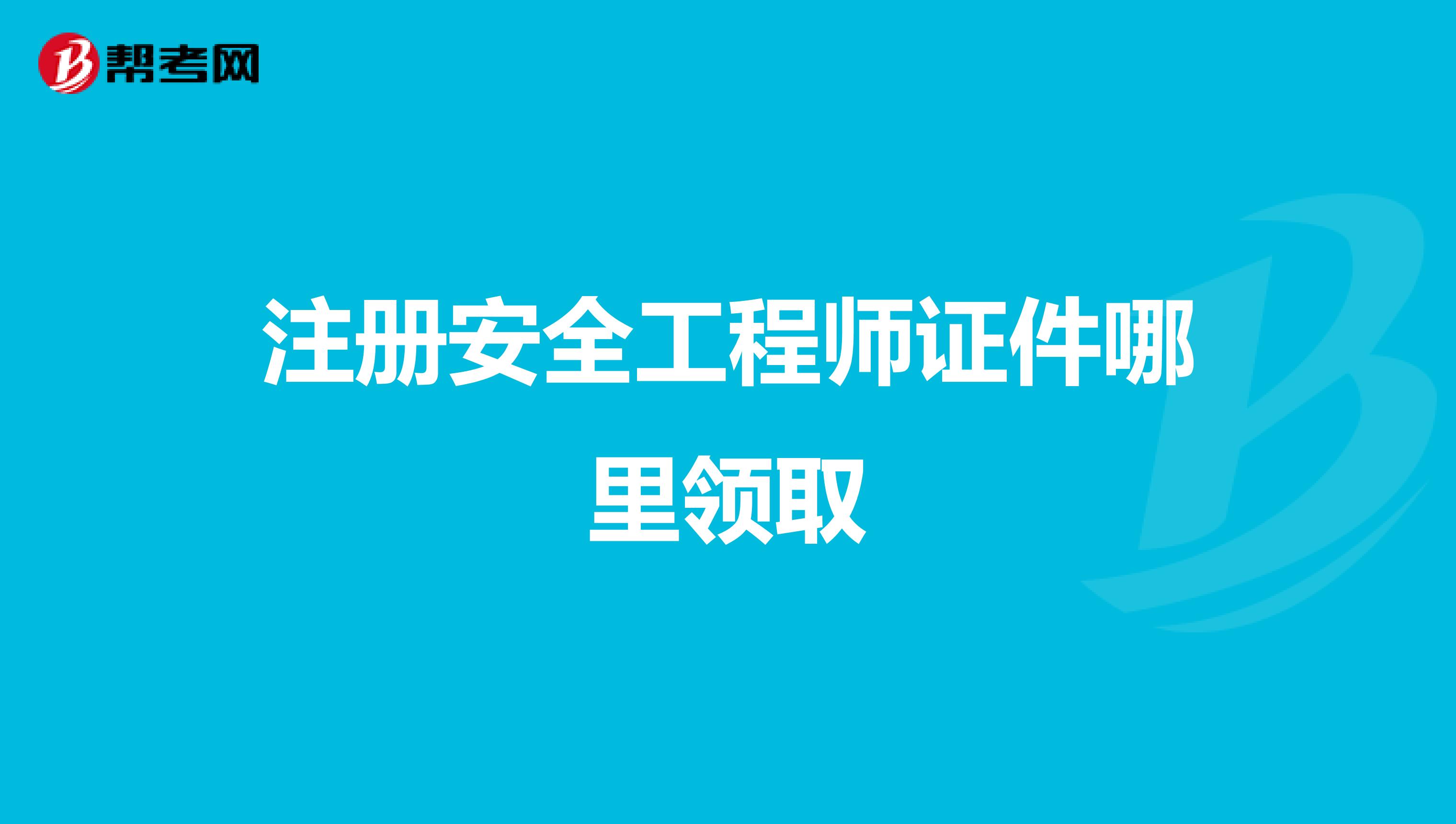 重庆市注册助理安全工程师报考时间,重庆市注册助理安全工程师  第1张