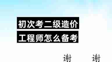 二级造价工程师学习,二级造价工程师要学多久  第1张