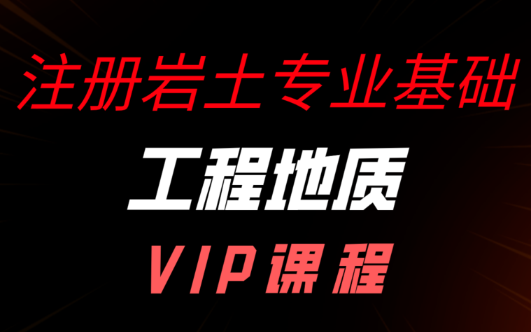 注册岩土工程师专业课考试注册岩土工程师备课时间 第1张 注册岩土工程师专业课考试注册岩土工程师备课时间 第1张