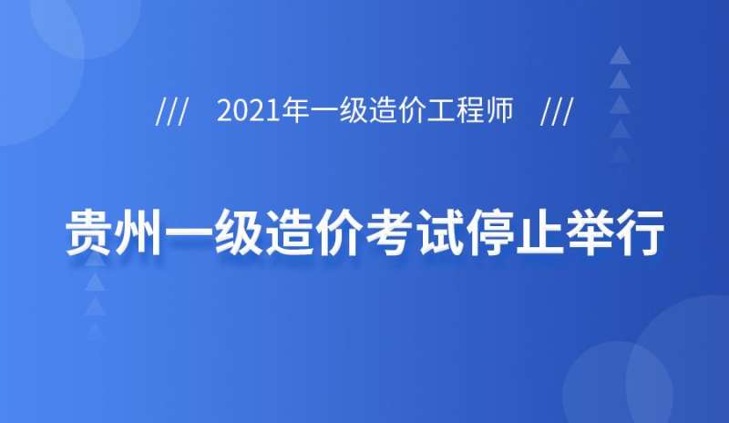 贵州注册造价工程师报名时间贵州注册造价工程师报名 第2张 贵州注册造价工程师报名时间贵州注册造价工程师报名 第2张