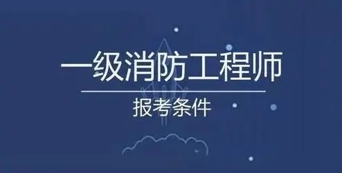 注册消防工程师一级和二级哪个高,注册消防工程师一级跟二级  第2张