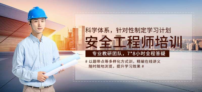 沈阳注册安全工程师报考条件沈阳安全工程师招聘 第1张 沈阳注册安全工程师报考条件沈阳安全工程师招聘 第1张