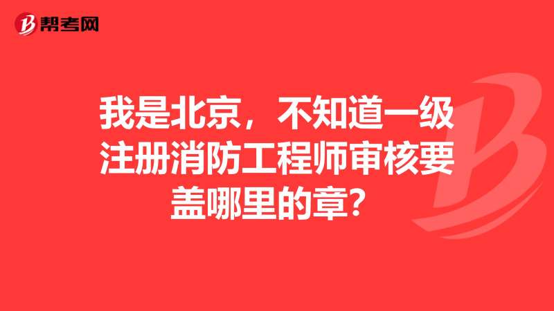 一级注册结构工程师章到期延续,一级注册结构工程师证书有效期 第2张 一级注册结构工程师章到期延续,一级注册结构工程师证书有效期 第2张