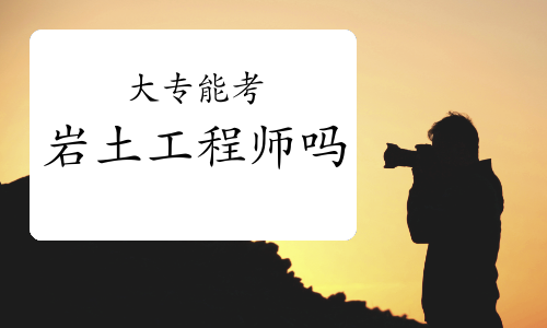 石家庄岩土工程师,石家庄岩土工程师最新招聘信息 第2张 石家庄岩土工程师,石家庄岩土工程师最新招聘信息 第2张