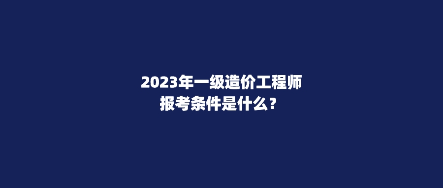 考造价工程师需要什么条件,造价工程师条件  第2张