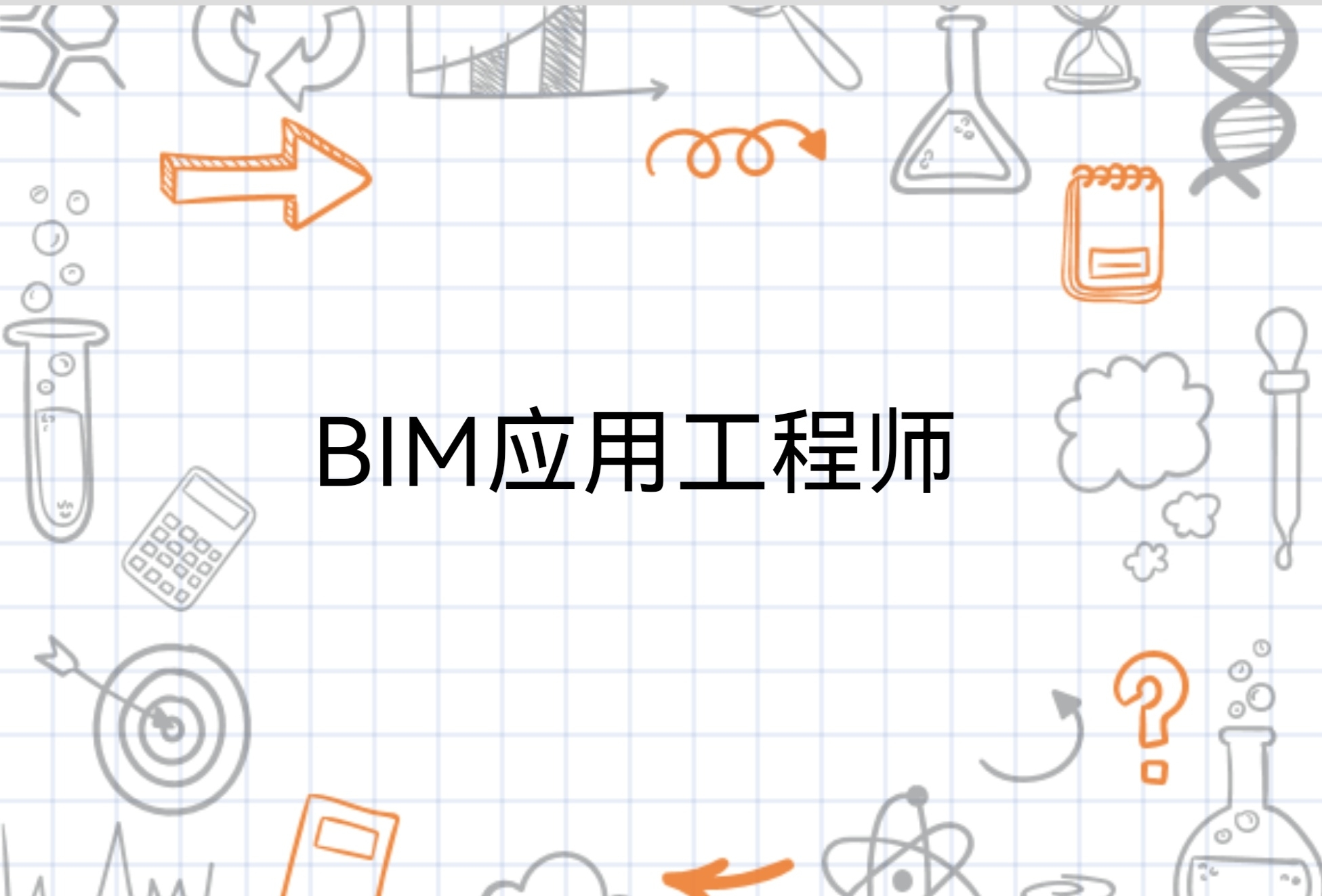 温州中级bim应用工程师bim中级应用工程师证书有用吗  第1张