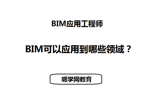 温州中级bim应用工程师bim中级应用工程师证书有用吗  第2张