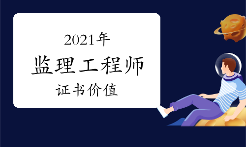 监理工程师有用吗监理工程师相当于什么职称  第2张