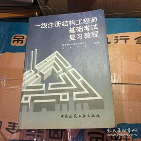 结构工程师考试书籍结构工程师基础考试备考  第1张