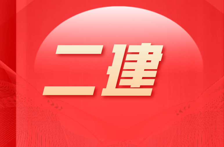 二级建造师论坛官网二级建造师论坛  第1张