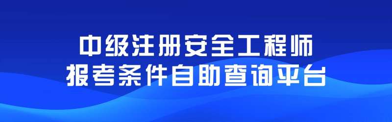 注册安全工程师注册系统注册安全工程师注册管理中心 第2张 注册安全工程师注册系统注册安全工程师注册管理中心 第2张