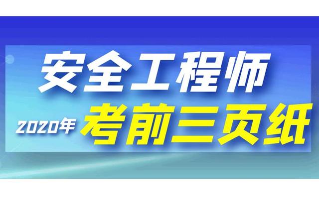 安全工程师几年内考过安全工程师基础教程  第1张