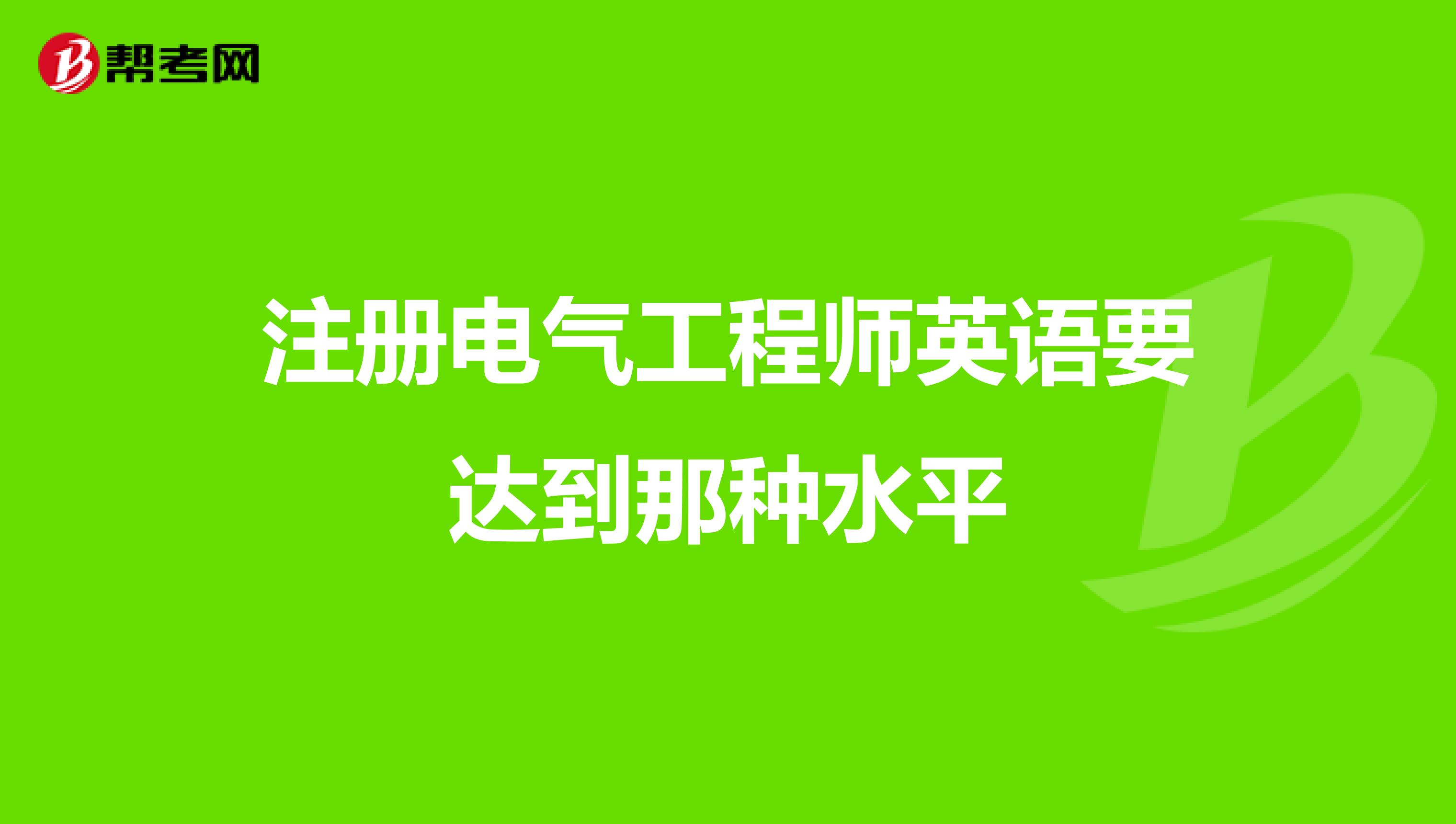 注册电气工程师和一级建造师,注册电气工程师和一级建造师哪个好考  第2张