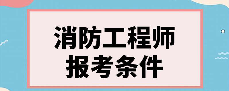 注册一级消防工程师的报考条件,一级注册消防工程师考试报名条件 第2张 注册一级消防工程师的报考条件,一级注册消防工程师考试报名条件 第2张