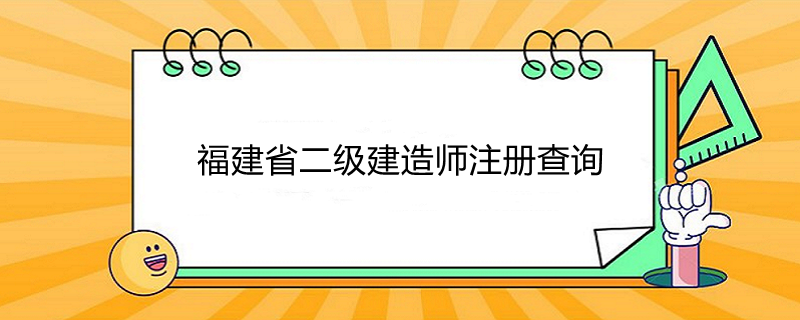 一级注册建造师查询,一级建造师注册证查询  第2张