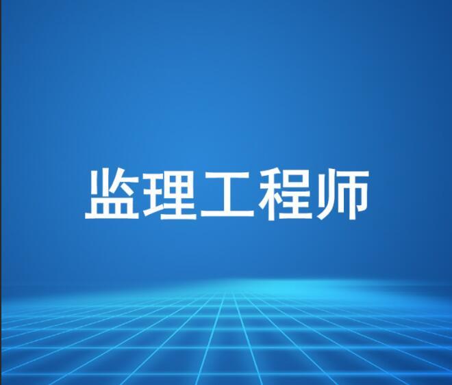 上海监理工程师代报名监理工程师考试代报名的后果  第1张