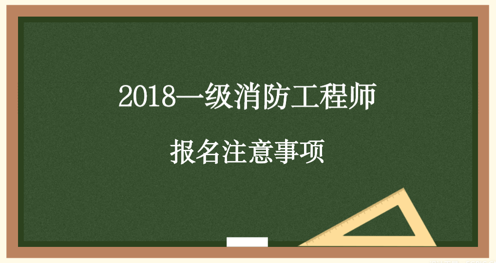 二级消防工程师在哪里报名和考试消防工程师在哪里报名和考试  第1张