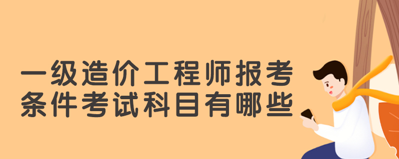 一级造价工程师报名科目一级造价工程师职业资格考试科目  第2张