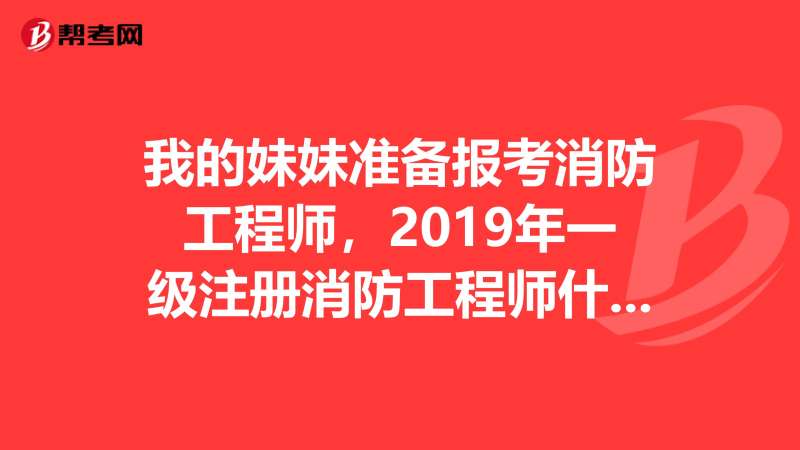 自己注册消防工程师有什么用自己注册消防工程师有什么用途  第1张