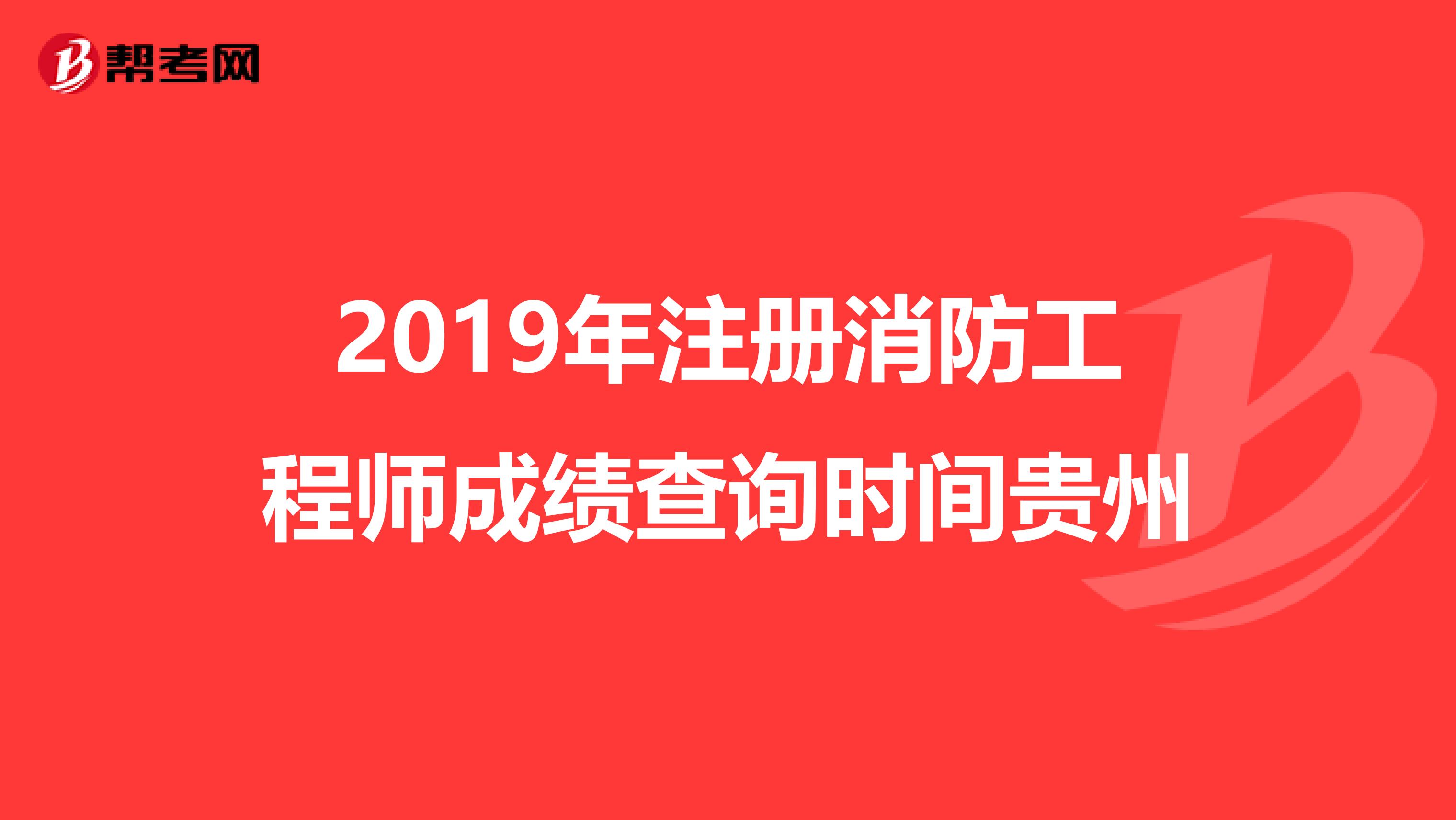 注册消防工程师考试成绩有效期,注册消防工程师考试成绩  第2张