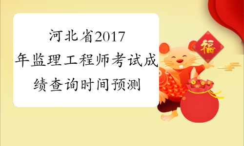 河北省注册监理工程师考试河北省注册监理工程师  第1张