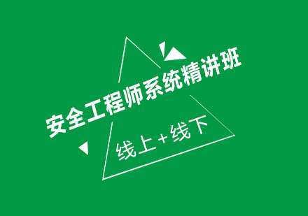 系统安全工程师,信息安全工程师 第1张 系统安全工程师,信息安全工程师 第1张