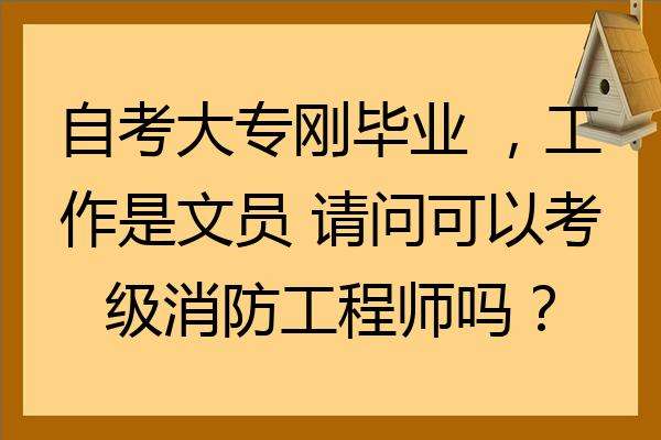 消消防工程师信息网,消消防工程师 第1张 消消防工程师信息网,消消防工程师 第1张
