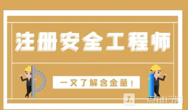 安全工程师难度安全工程师难度和一建 第1张 安全工程师难度安全工程师难度和一建 第1张