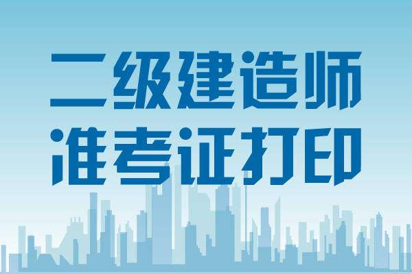 会计专业能考二级建造师吗?会计专业能报考二级建造师吗  第1张