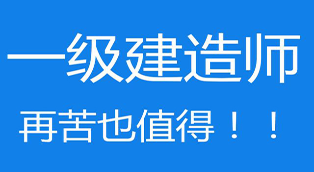 没学过建筑的能考一级建造师吗的简单介绍  第1张