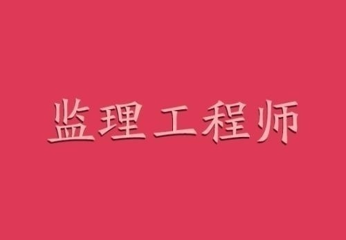 建设部监理工程师考试合格标准建设部监理工程师考试教材  第1张