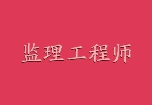 建设部监理工程师考试合格标准建设部监理工程师考试教材  第1张