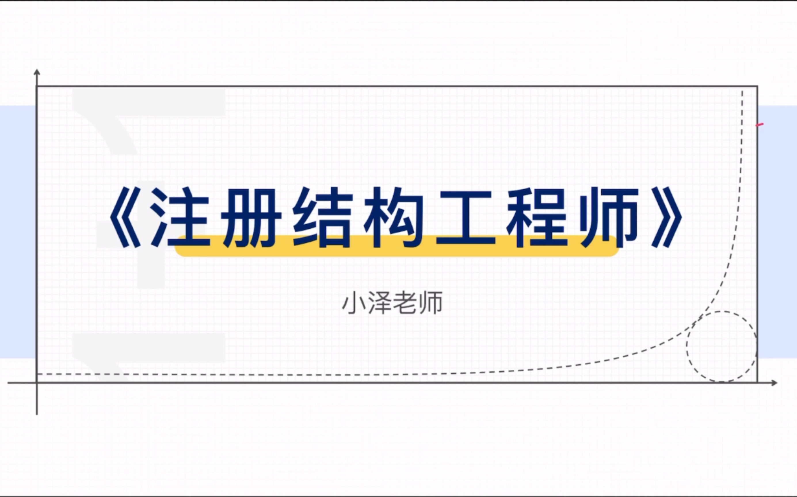 注册结构工程师延续注册提前多久申请注册结构工程师延续  第1张