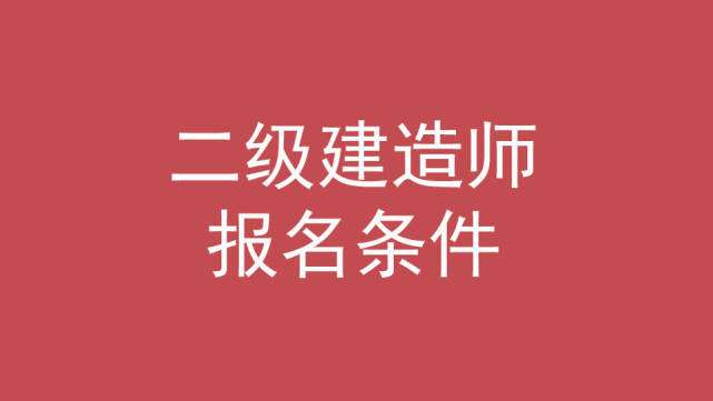 考二级建造师机电专业难不难,二级建造师机电难考吗  第1张