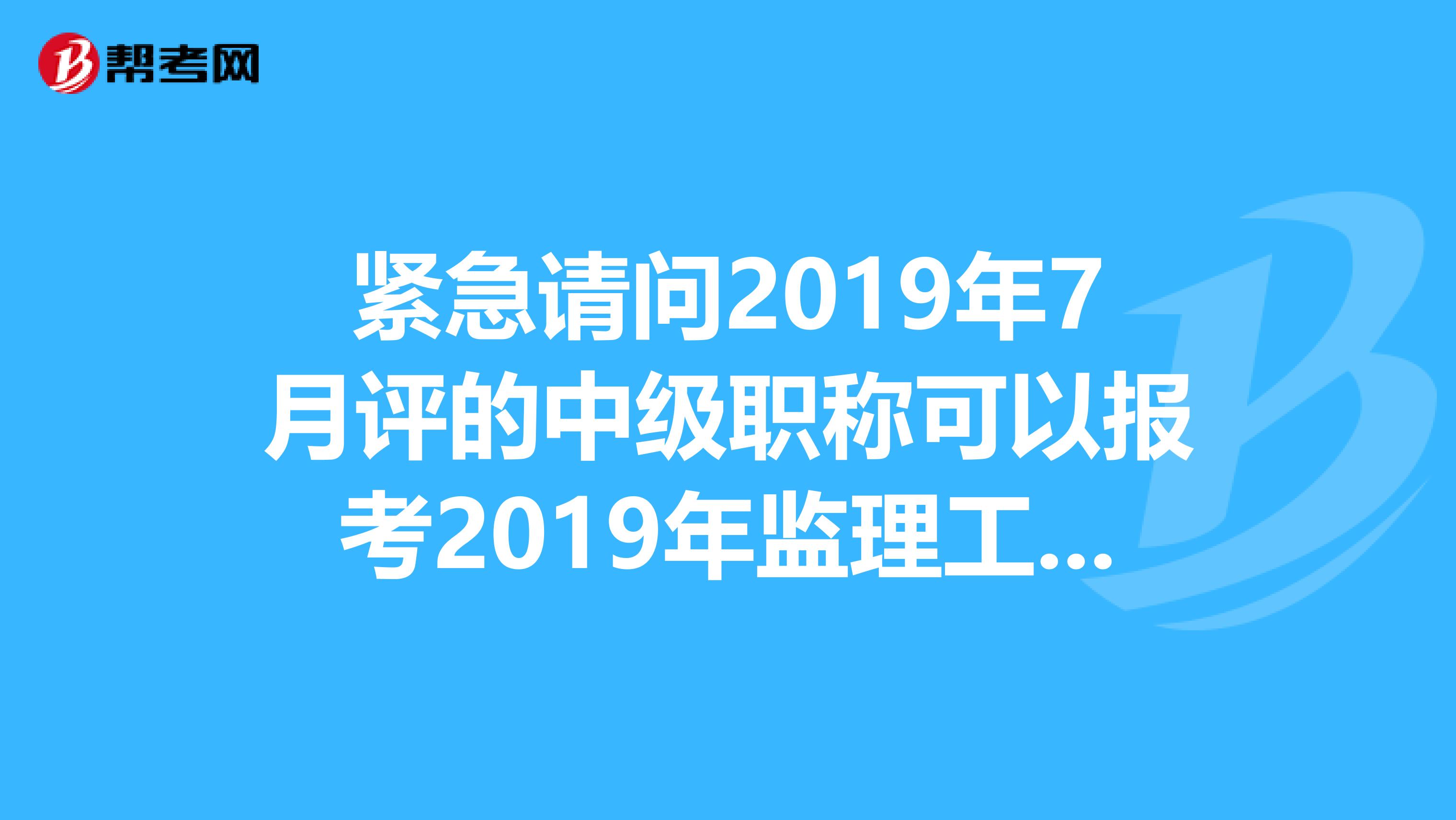 有监理工程师可以评高级职称吗监理工程师证可以评高级工程师吗  第1张