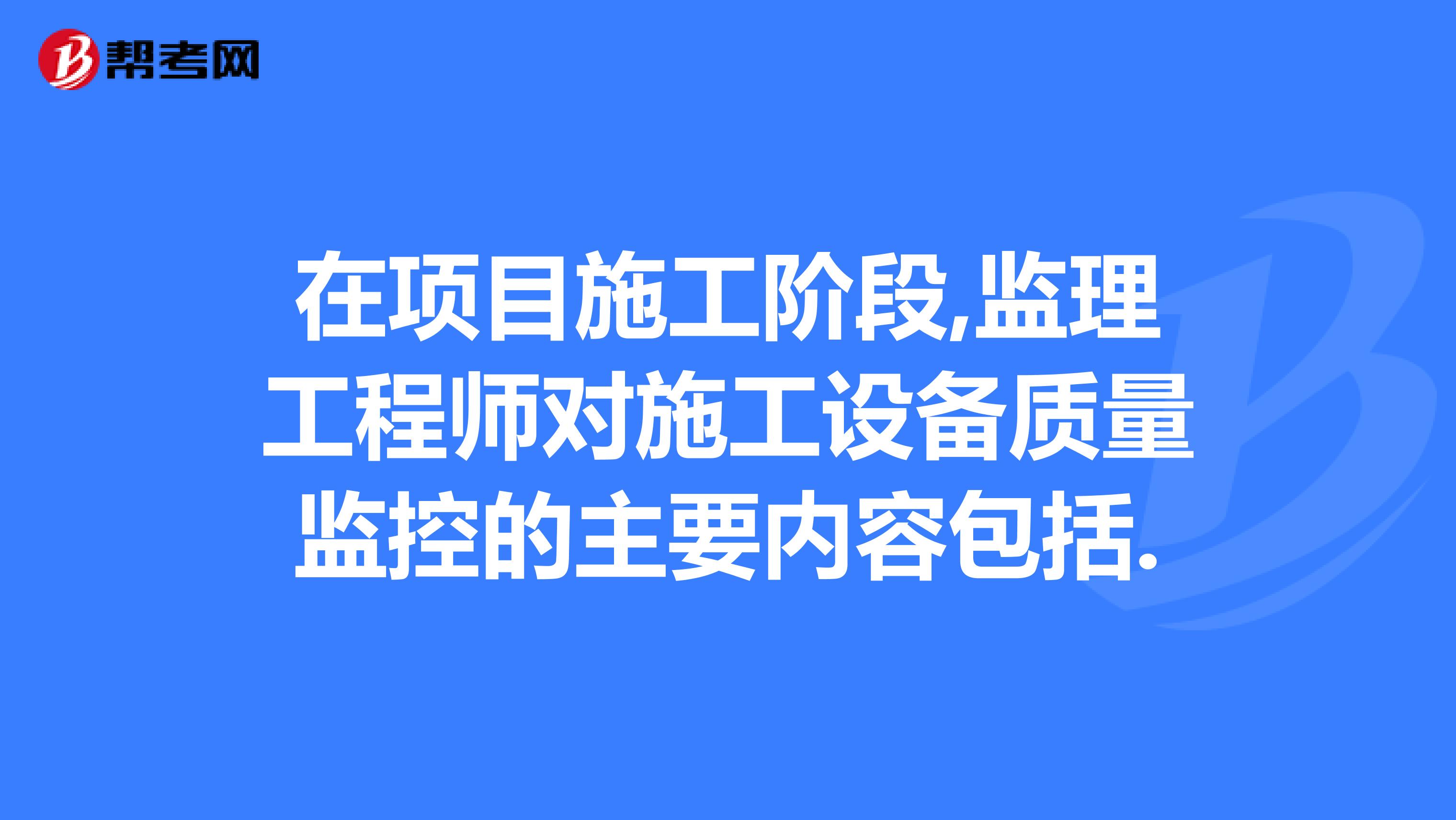 项目监理工程师投标答题技巧,项目监理工程师  第1张