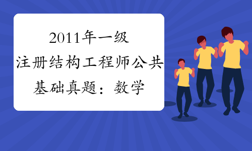 一级结构工程师有多少工资,一级结构工程师有多少  第1张