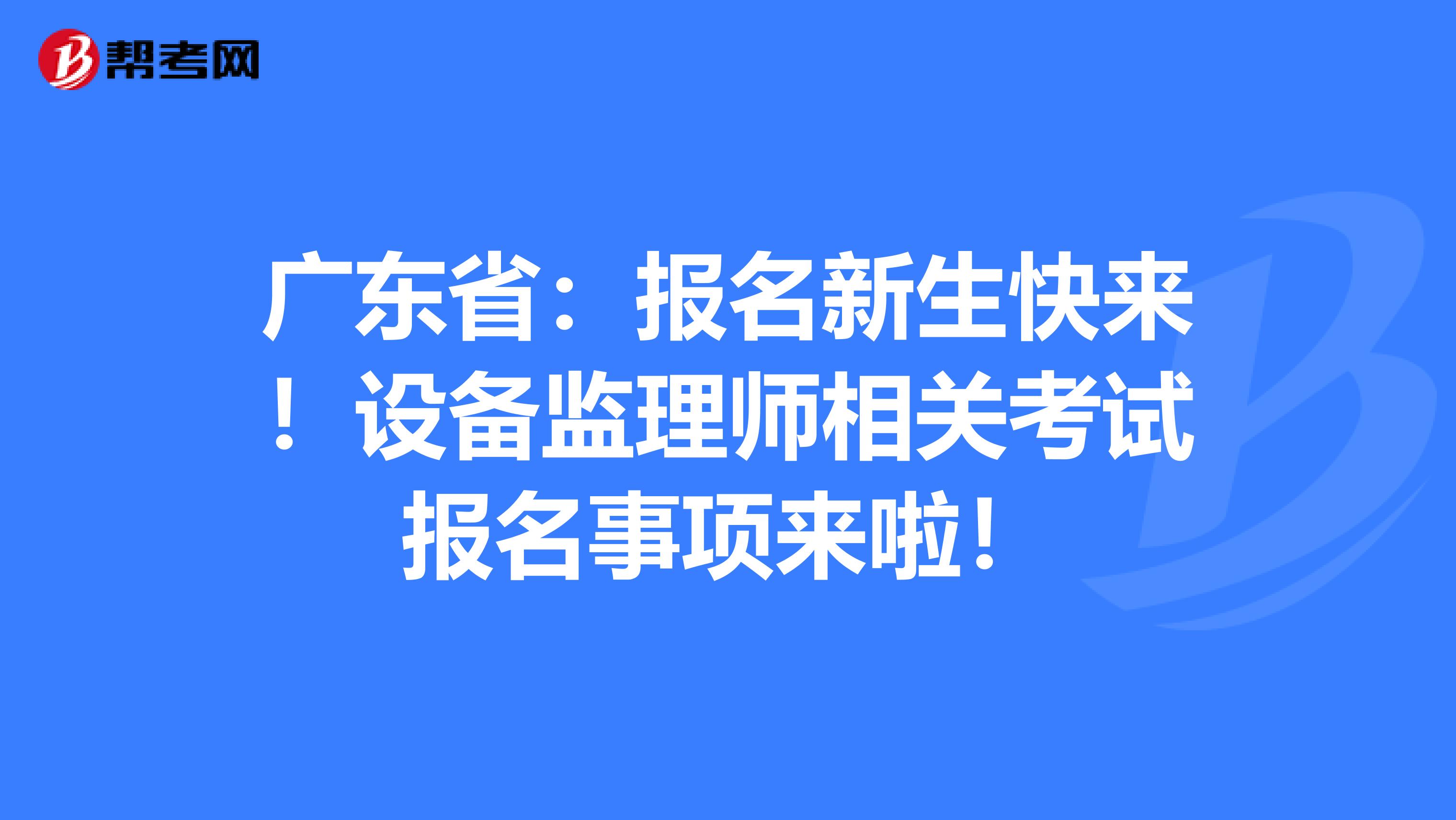 设备监理工程师执业资格考试设备监理工程师执业资格考试时间  第1张