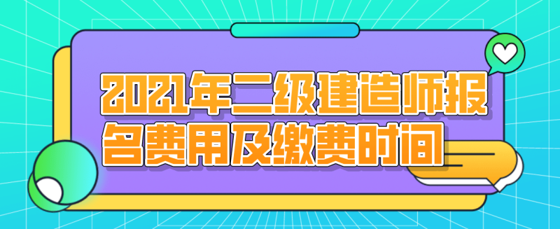 二级建造师报名费,二级建造师去哪里报名 第2张 二级建造师报名费,二级建造师去哪里报名 第2张
