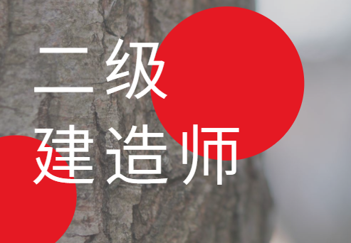 二建水利试题库及答案,水利二级建造师题库 第2张 二建水利试题库及答案,水利二级建造师题库 第2张