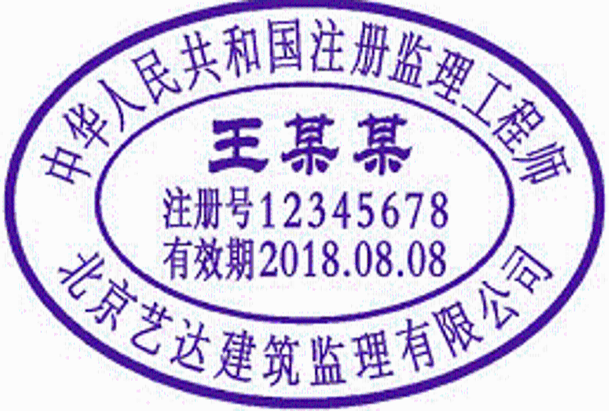 伪造造价工程师印章投标伪造造价工程师印章投标有效吗 第1张 伪造造价工程师印章投标伪造造价工程师印章投标有效吗 第1张