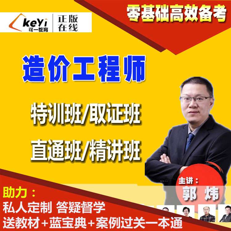 造价工程师网课讲师推荐造价工程师精讲班 第1张 造价工程师网课讲师推荐造价工程师精讲班 第1张
