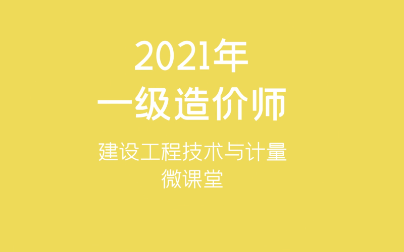 造价工程师网课讲师推荐造价工程师精讲班 第2张 造价工程师网课讲师推荐造价工程师精讲班 第2张