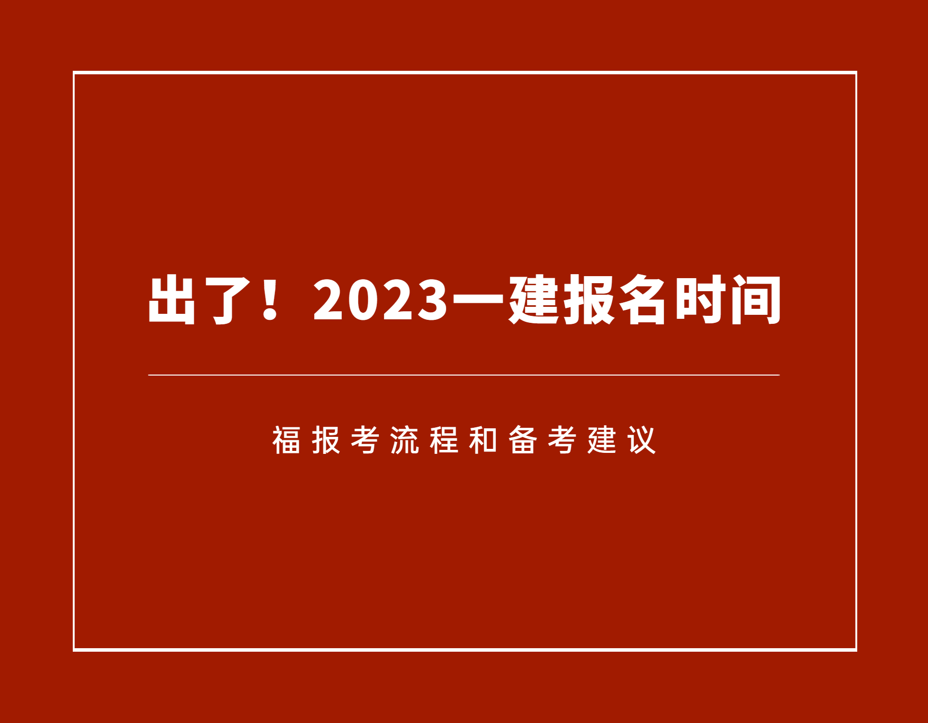 一级建造师报名开始了吗,一级建造师报名时间是什么时候  第2张