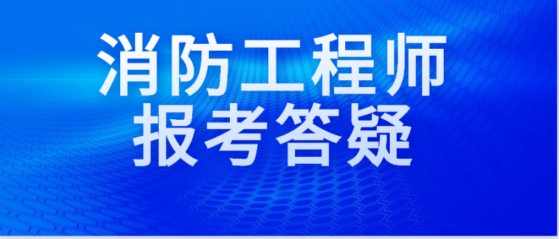 安徽消防工程师报名时间表安徽消防工程师报名时间 第1张 安徽消防工程师报名时间表安徽消防工程师报名时间 第1张