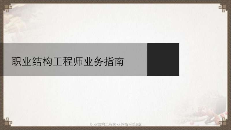 上海结构工程师考试时间结构工程师招聘上海 第1张 上海结构工程师考试时间结构工程师招聘上海 第1张