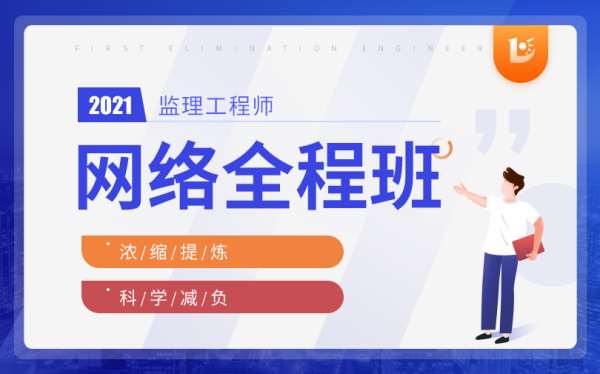 监理工程师免费视频教育,监理工程师视频辅导  第1张